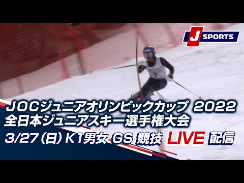 【JOC ジュニアオリンピックカップ 2022全日本ジュニアスキー選手権大会】3/27（日）Ｋ１男女 GS 競技