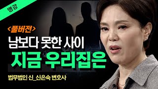 남보다 못한 사이 지금 우리집은? 부부와 이혼을 말한다 _신은숙 변호사 @KnouTube 부부의세계 / 부부싸움 / 이혼할결심 / 이혼녀