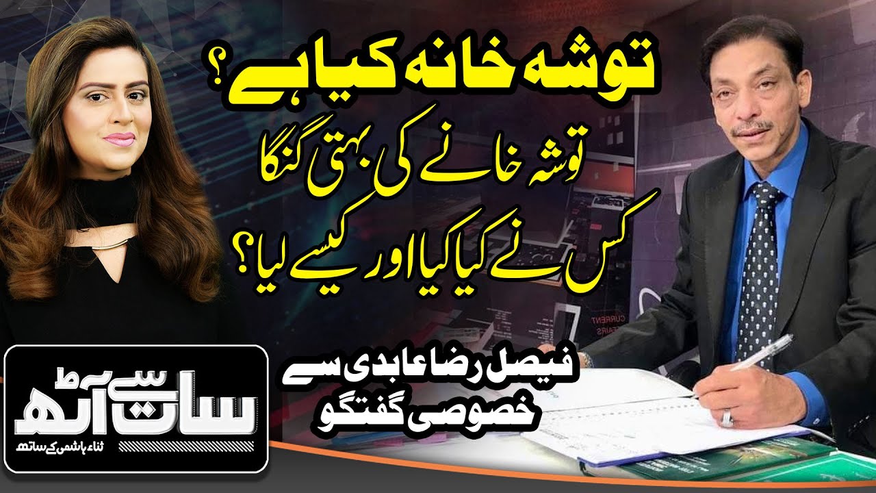 7 Se 8 Sana Hashmi Kay Sath | Exclusive Talk With Syed Faisal Raza Abidi | GTV Network HD