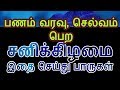 பணம் வரவு, செல்வம் பெற  சனிக்கிழமை இதை செய்து பாருகள்-Siththarkal Manthiram