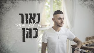 נאור כהן - אין לאן לחזור chords