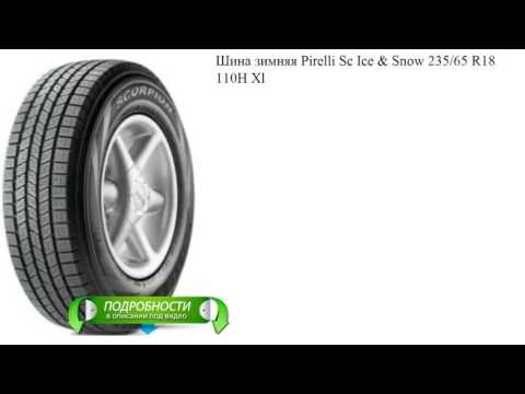 Шина зимняя Pirelli Sc Ice & Snow 235/65 R18 110H Xl Шина зимняя Pirelli Sc Ice & Snow 235/65 R18 110H Xl