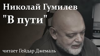 Николай Гумилев - стихотворение 