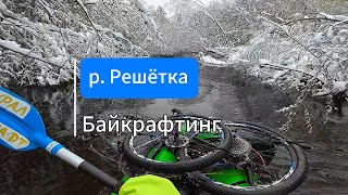 Сплав с велосипедом и снегом по Решётке