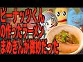 ピーナッツくんの作ったラーメン微妙やった