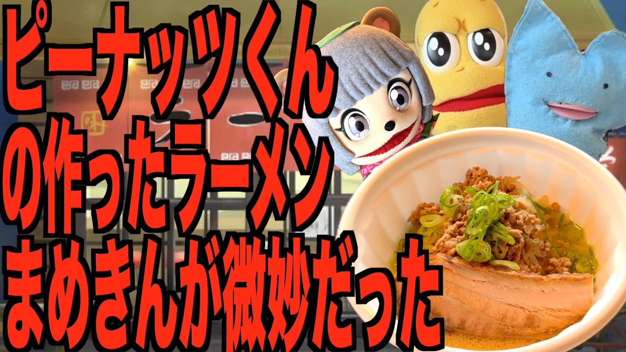 ピーナッツくんの作ったラーメン微妙やった