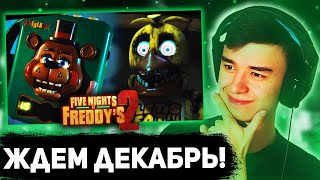 картинка: СЛЭЙД СМОТРИТ: ПЕРВЫЙ ТРЕЙЛЕР ФИЛЬМА ПО FIVE NIGHTS AT FREDDY'S 2 + РАЗБОР