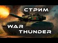 wat thunder - До истерики (моей)