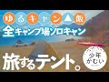 まとめ【ゆるキャン△聖地巡礼】ソロキャンプ！全キャンプ場と原作飯。1期+α