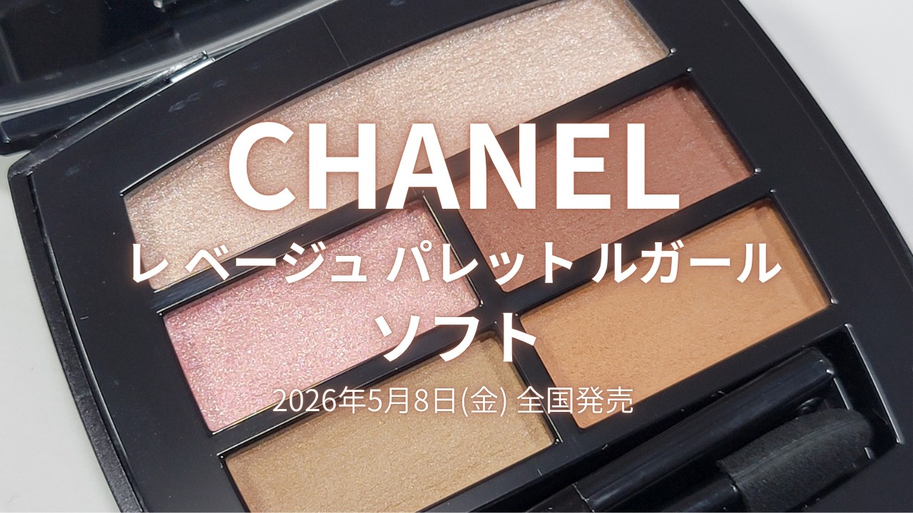 CHANEL2026夏コスメ】レ ベージュ パレット ルガール ソフト ／2026年5