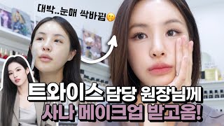 [ENG/JPN] I got the same makeup that Sana got from Wonjungyo of Bit&Boot | JEYU