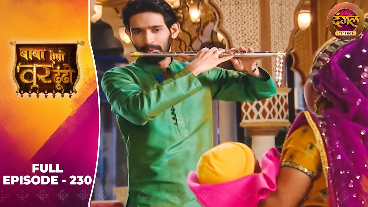 Baba Aiso Var Dhoondo | Full Episode 230 | Vikrant Massey, Juhi Aslam | Dangal TV Classics