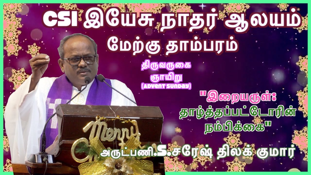 அன்னை மரியாளின் பாட்டு / Rev.Suresh Thilak Kumar / Tamil Christian Message / CSI West Tambaram