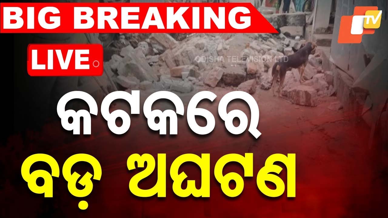 ????Big Breaking | କଟକରେ ଘଟିଗଲା ବଡ଼ ଅଘଟଣ | Wall Collapsed in Cuttack