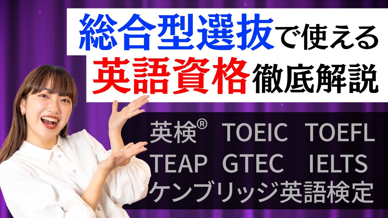 総合型選抜を受験するのに英検って必須なの？英検がなくても受験条件を満たす裏技教えます！