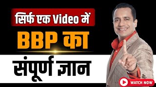 BBP का सम्पूर्ण ज्ञान  -BBP Complete Information | Bada Business | Dr Vivek Bindra |