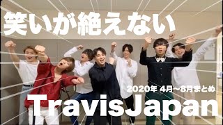 笑いが絶えないTravisJapan