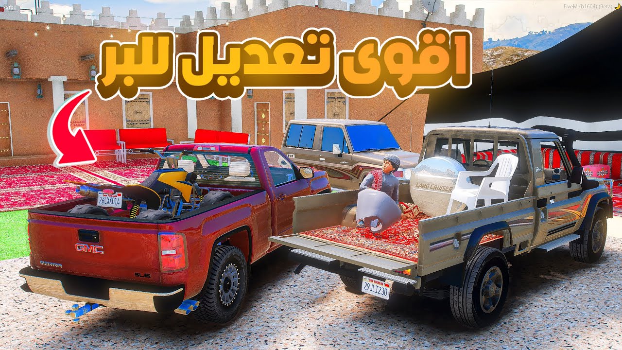 اقوى تعديل للبر 😱! | فلم قراند GTA V