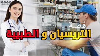 القصة 237   - التريسيان و الطبيبة  | كاملة