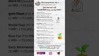 तुमचं स्वप्न किती मोठं आहे?  | त्यासाठी किती SIP लागेल? | Step-Up SIP Marathi