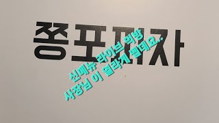 쫑포 피자 신메뉴 피자 출시