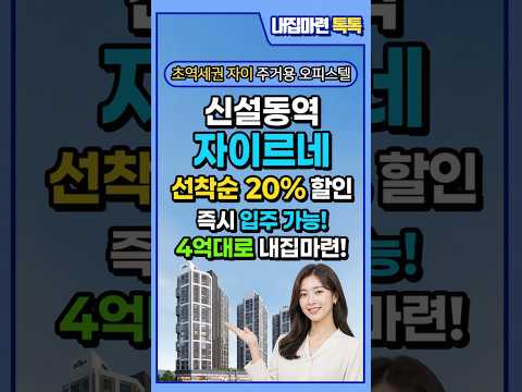 신설동역 자이르네 오피스텔 입주가능한 회사보유분 분양정보
