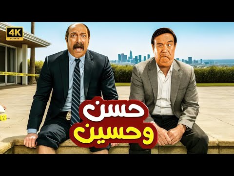 فيلم الكوميديا و التشويق حسن و حسين بطولة حسن حسني و محمد ثروت 4K
