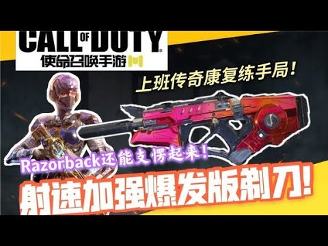 这就是加强了射速以后的Razorback剃刀吗？【修罗丶绣春刀】