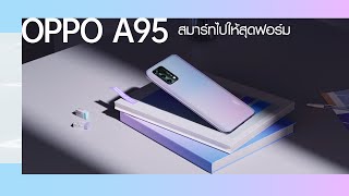 OPPO A95 สมาร์ทไปให้สุดฟอร์ม