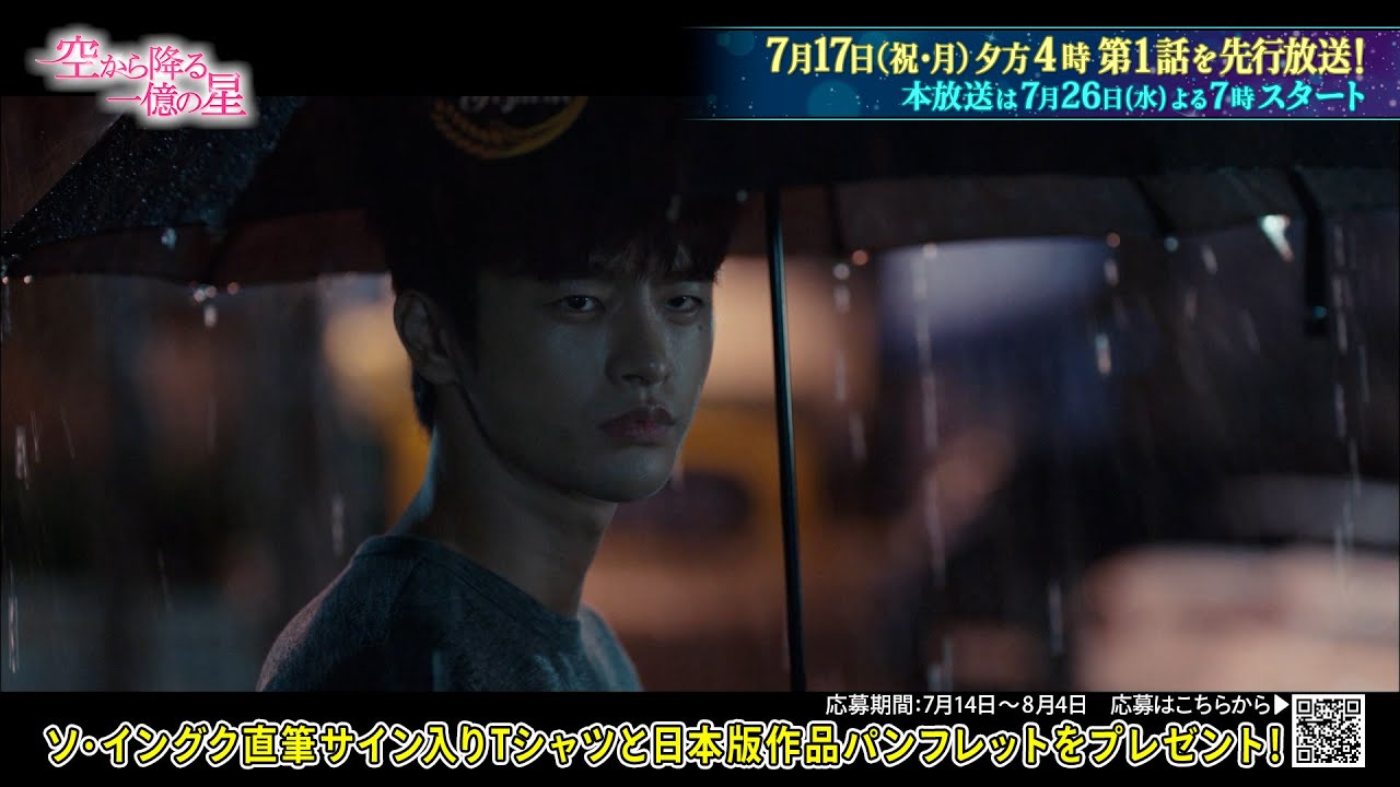 韓国ドラマ『空から降る一億の星』2023年7/17（祝・月）夕方4時から第1