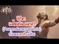 Path Of Exile 2 | วิธีหา Ascendancy Points แต้มสกิลคลาส2