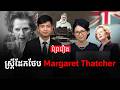 នាយករដ្ឋមន្ត្រីស្រីទីមួយនៃចក្រភពអង់គ្លេស | ស្ត្រីដែកថែប | Margaret Thatcher | Prey Reung ព្រៃរឿង