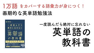 一度読んだら絶対に忘れない英単語の教科書の正しい使い方・英単語学習の効果とは？