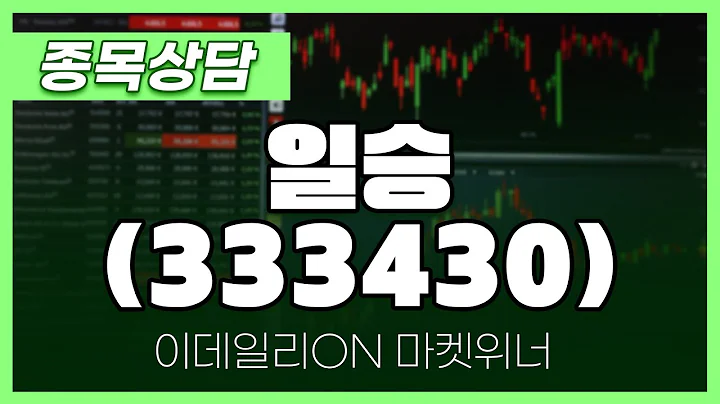 일승(333430) - 이용철 파트너 종목상담 | 마켓 위너 (20241227)