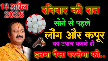 13 अप्रैल रविवार वैशाख प्रतिपदा तिथि के दिन 2 लौंग और कपूर का उपाय बनोगे धनवान || Pradeep Ji Mishra