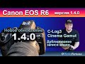 Canon EOS R6 новое обновление 140 Теперь с CLog3 и дублирование видео