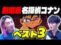 『劇場版名探偵コナン』のベスト3を発表する!|ゲスト 大島育宙【沖田遊戯の映画アジト】