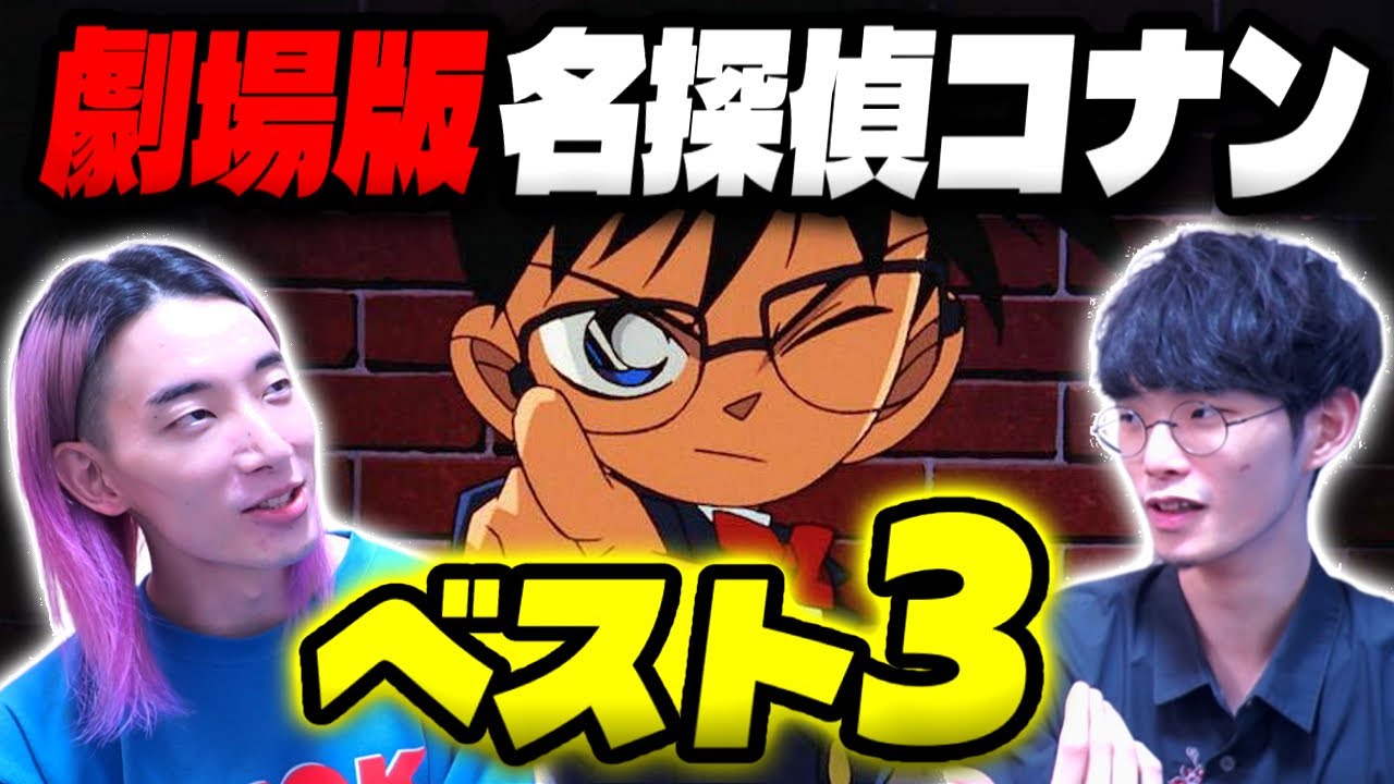『劇場版名探偵コナン』のベスト3を発表する!|ゲスト 大島育宙【沖田遊戯の映画アジト】