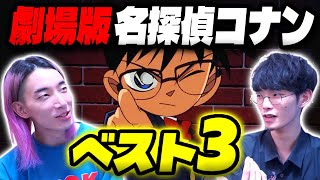 『劇場版名探偵コナン』のベスト3を発表する！｜ゲスト 大島育宙【沖田遊戯の映画アジト】