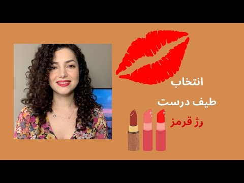انتخاب طیف درست رژ قرمز