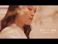 【MV Full】 サクラ / 絢香(Covered by Sae)