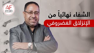 هل يمكن الشفاء من الانزلاق الغضروفي نهائيا؟ | د. أحمد فتحى الشيمي