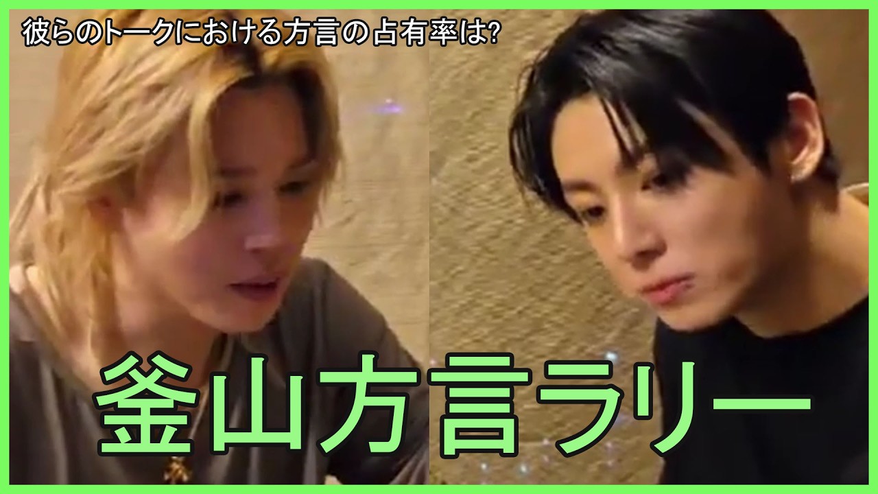 BTS 日本語字幕] ジミンとジョングクの「釜山方言トーク」に癒やされ