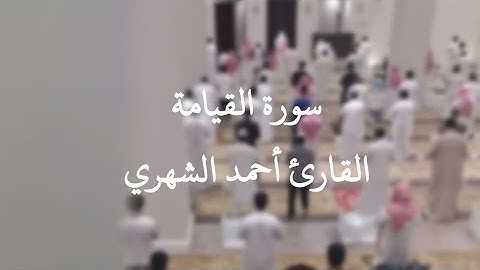 سورة القيامة تلاوة مؤثرة يرق لها القلب القارئ أحمد الشهري