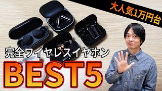 【2025～26年版 1万円台で買えるおすすめワイヤレスイヤホン BEST5‼】