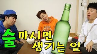 술에 취하면 생기는 무서운 일ㅋㅋ(feat.눈알마녀 폭발하다)