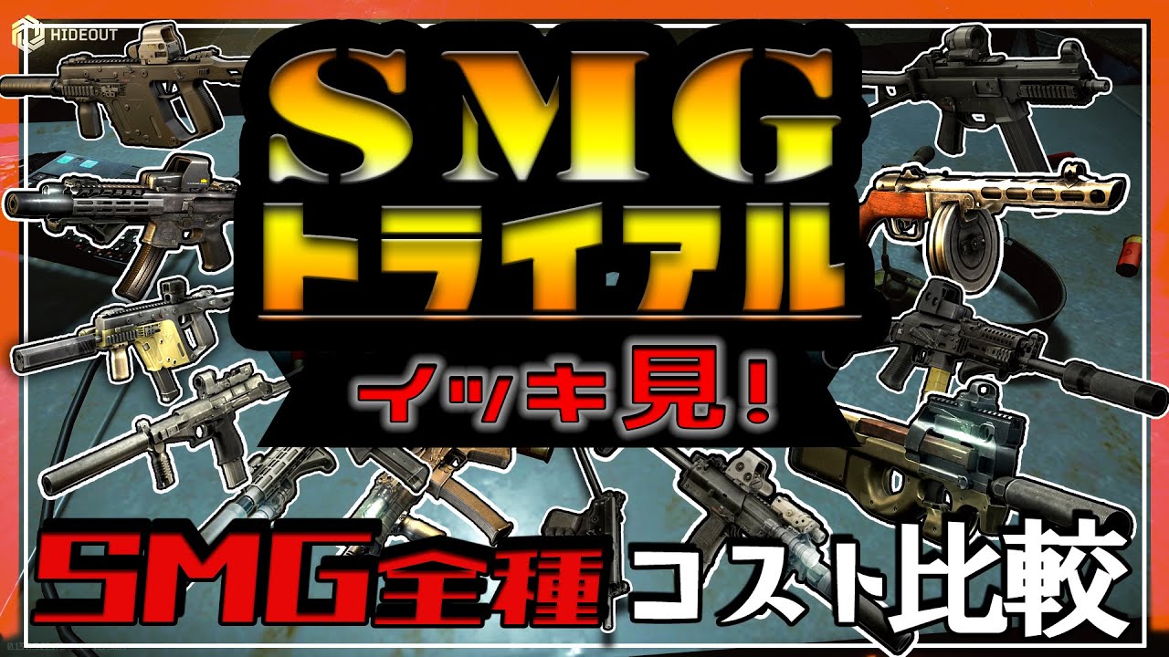 【EFT】我が社の正式採用SMGを決めろ！SMGトライアル全15話 一気見【ゆっくり実況】