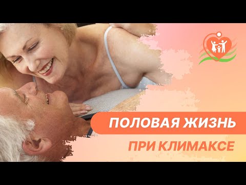 влияет ли менопауза у женщины на секс