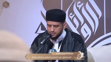 تلاوة ندية و طيبة للمتسابق عبدالرحمن البشير حرشة | الجولة الأولى من  مسابقة الليبيين الأوائل 2024