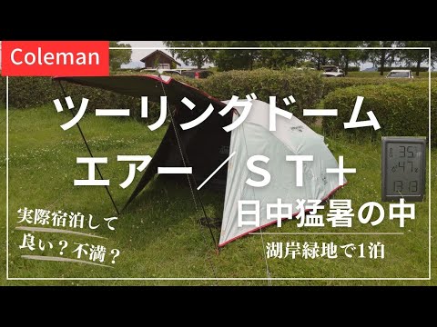 【コールマン】2023新作テント、ツーリングドームエアー/ST+で猛暑宿泊キャンプ。気付いた点などを、実際キャンプしながらレビューしてみました。